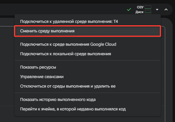 Меню «Среда выполнения» в Colab, пункт «Сменить среду выполнения» обведён
