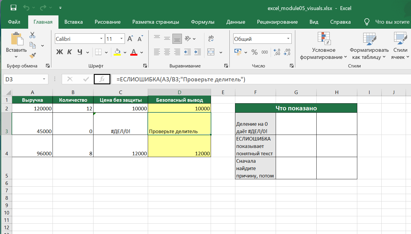Русский Excel с ошибкой деления на ноль и безопасным выводом через ЕСЛИОШИБКА