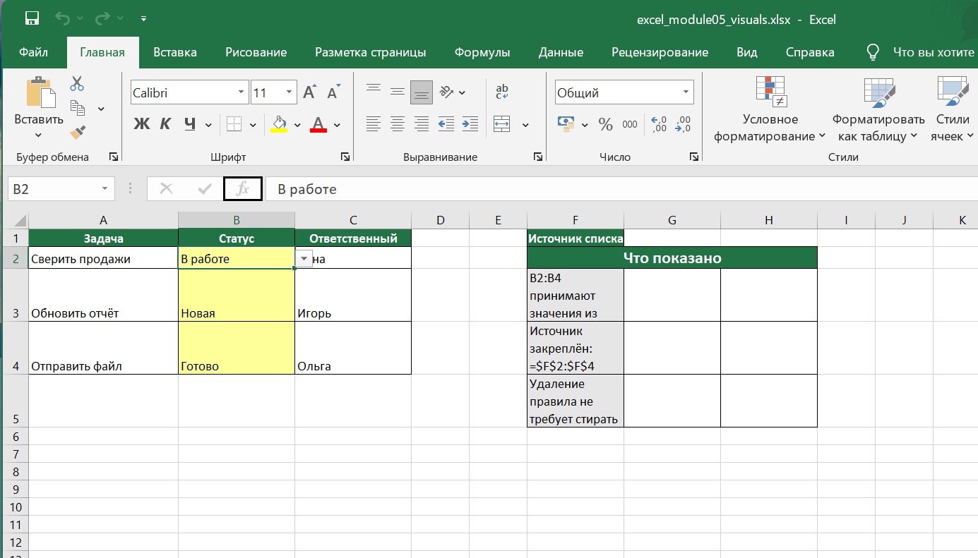 Русский Excel с выпадающим списком статусов и закреплённым диапазоном источника